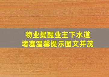 物业提醒业主下水道堵塞温馨提示图文并茂