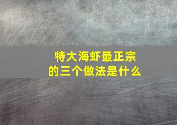 特大海虾最正宗的三个做法是什么