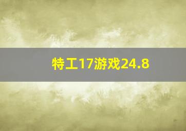 特工17游戏24.8