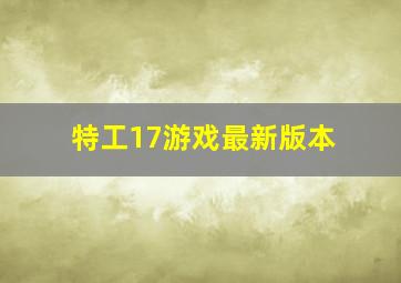 特工17游戏最新版本