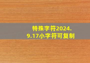 特殊字符2024.9.17小字符可复制