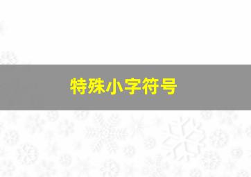 特殊小字符号