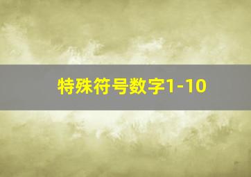 特殊符号数字1-10