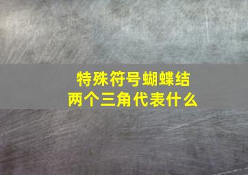 特殊符号蝴蝶结两个三角代表什么