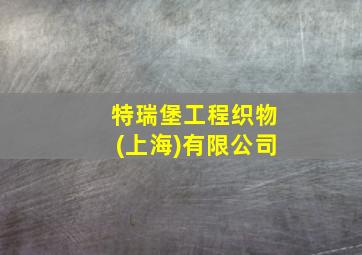 特瑞堡工程织物(上海)有限公司