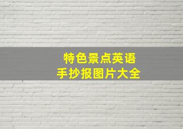 特色景点英语手抄报图片大全