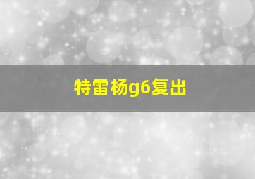 特雷杨g6复出