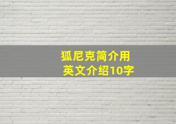 狐尼克简介用英文介绍10字