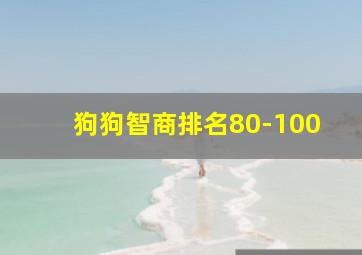 狗狗智商排名80-100