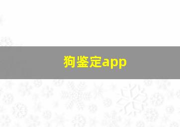 狗鉴定app