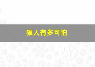 狠人有多可怕