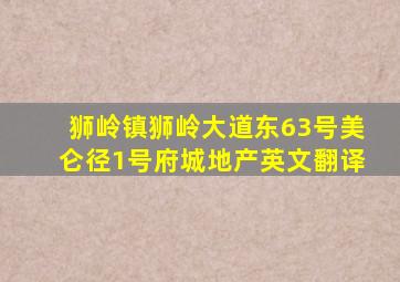 狮岭镇狮岭大道东63号美仑径1号府城地产英文翻译