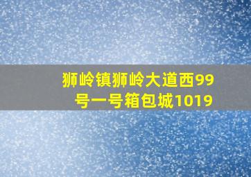 狮岭镇狮岭大道西99号一号箱包城1019