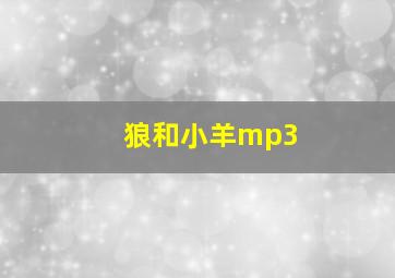 狼和小羊mp3