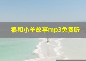 狼和小羊故事mp3免费听