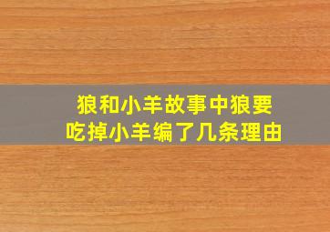 狼和小羊故事中狼要吃掉小羊编了几条理由