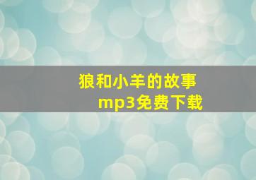 狼和小羊的故事mp3免费下载