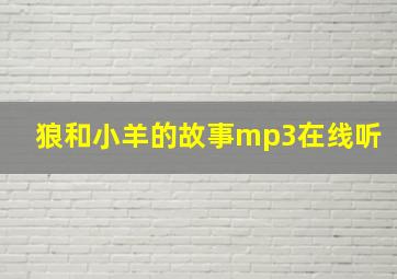 狼和小羊的故事mp3在线听