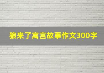 狼来了寓言故事作文300字