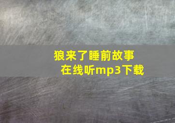 狼来了睡前故事在线听mp3下载