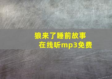 狼来了睡前故事在线听mp3免费