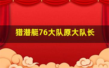 猎潜艇76大队原大队长