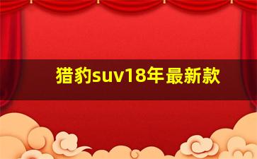 猎豹suv18年最新款