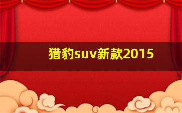 猎豹suv新款2015