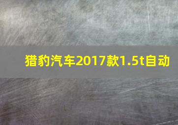 猎豹汽车2017款1.5t自动