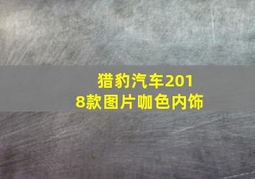 猎豹汽车2018款图片咖色内饰