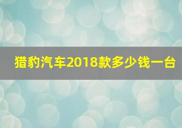 猎豹汽车2018款多少钱一台