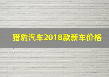 猎豹汽车2018款新车价格