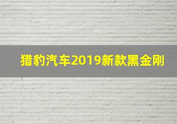 猎豹汽车2019新款黑金刚