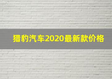 猎豹汽车2020最新款价格