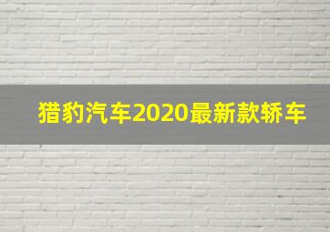 猎豹汽车2020最新款轿车