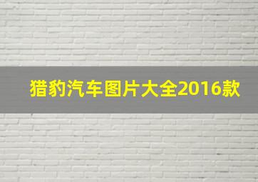 猎豹汽车图片大全2016款