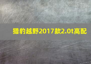 猎豹越野2017款2.0t高配