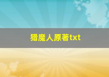 猎魔人原著txt