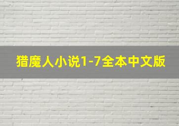 猎魔人小说1-7全本中文版