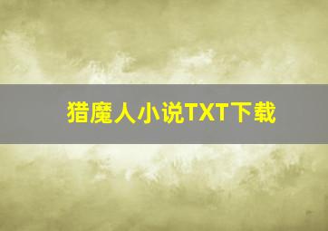 猎魔人小说TXT下载