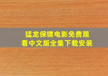 猛龙保镖电影免费观看中文版全集下载安装