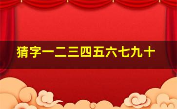 猜字一二三四五六七九十