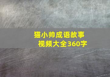 猫小帅成语故事视频大全360字