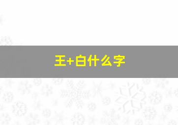 王+白什么字