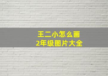 王二小怎么画2年级图片大全