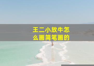 王二小放牛怎么画简笔画的