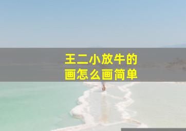 王二小放牛的画怎么画简单