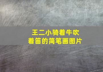 王二小骑着牛吹着笛的简笔画图片