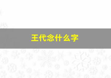 王代念什么字