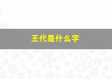 王代是什么字